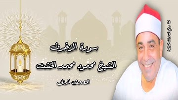 المصحف المرتل - الشيخ محمود محمد الخشت - سورة الزخرف