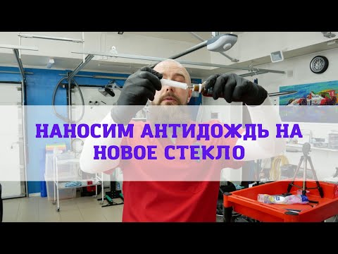 Нанесение антидождя на новое стекло