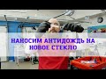 Нанесение антидождя на новое стекло