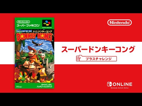 『スーパードンキーコング』  プラスチャレンジ [Nintendo Switch Online]