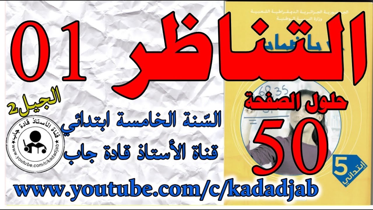 التناظر1 الصفحة 50  كتاب الرياضيات للسنة الخامسة ابتدائي