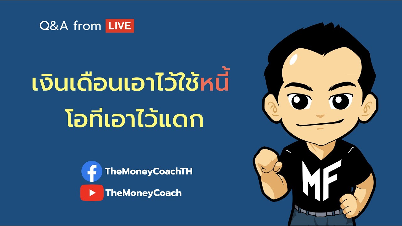 มันนี เอเวอรีเดย์ EP18: เงินเดือนเอาไว้ใช้หนี้ โอทีเอาไว้แดก