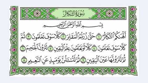 101 سورة التكاثر القارئ عبد الرحمن العوسي    رتل و استمع