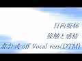 日向坂46 接触と感情 非公式 Off Vocal Vers DTM 日向坂46 接触と感情 非公式 Off Vocal Vers DTM