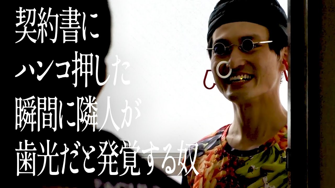 契約書にハンコ押した瞬間に隣人が歯光だと発覚する奴