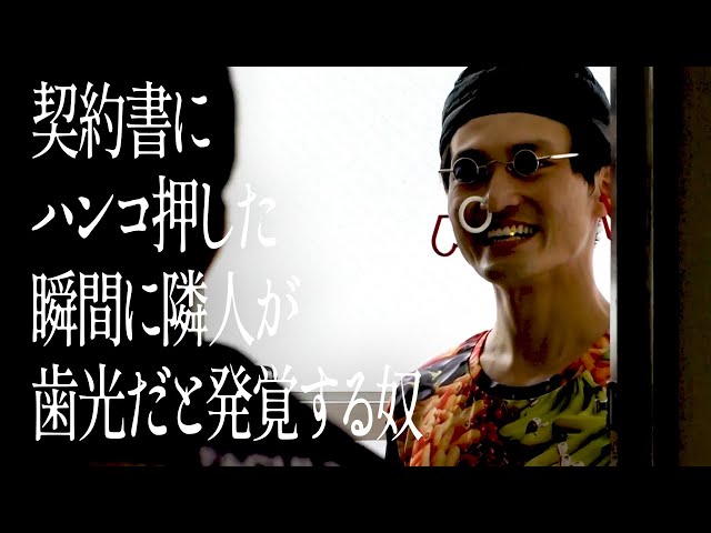 契約書にハンコ押した瞬間に隣人が歯光だと発覚する奴