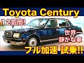 トヨタ センチュリー 試乗インプレ! フル加速のサウンド! 【字幕オンでインプレ表示】Toyota Century test drive, full throttle exhaust sound!