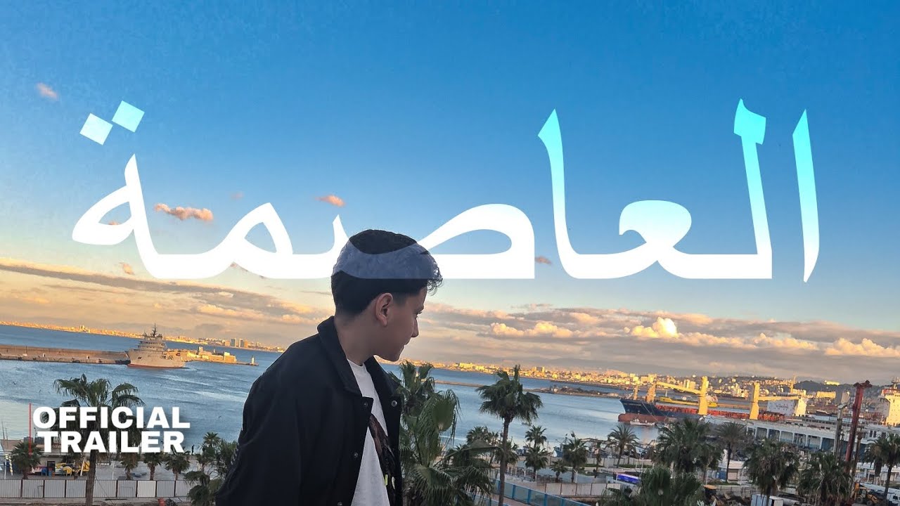 (Bilad lkhir) alger / العاصمة