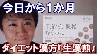 防風通聖散（生漢煎）にダイエット効果はあるのか?! 味や臭い、効果について検証!!