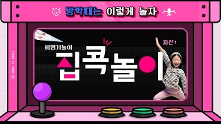 ❗❗ 엄마들 주목 🙋‍♀️ 이시국 겨울에 집에서 노는 법을 알려드립니다 😆 screenshot 1