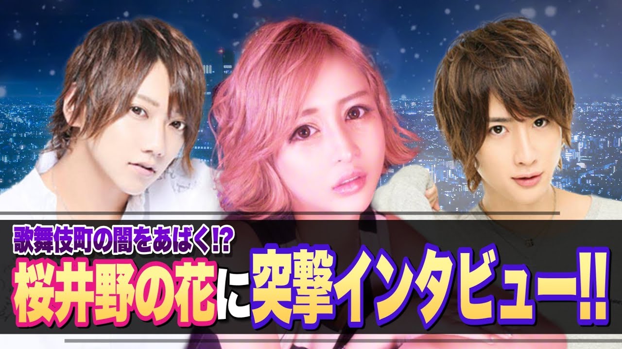歌舞伎町の闇をあばく 桜井野の花に突撃インタビュー Youtube