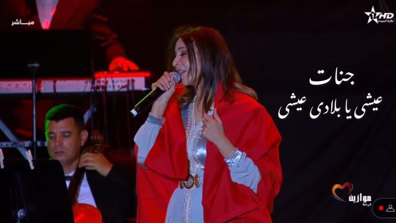 جنات - عيشى يا بلادى عيشى والعيون عينيا ( من مهرجان موازين ايقاعات العالم 2024 )
