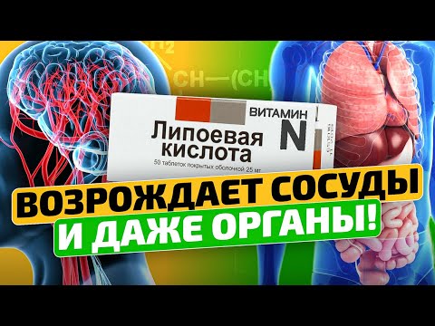 Доступное каждому кратное замедление старения! Липоевая кислота