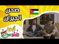 أبجد هلوس الحلقة 21 من الأردن صحن الجيران 