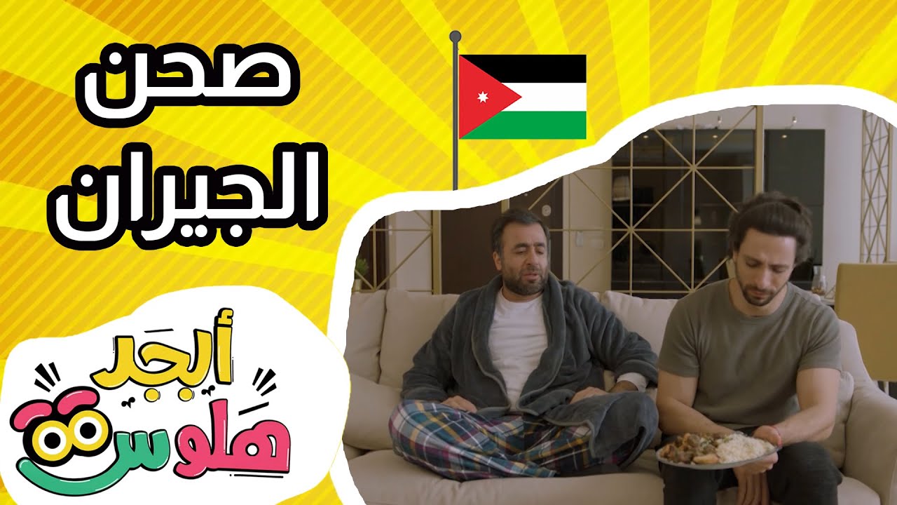 أبجد هلوس - الحلقة 21 - من الأردن - صحن الجيران