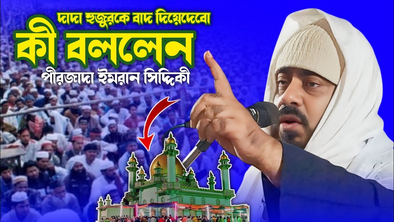 দাদা হুজুরকে বাদ দিয়ে দেবো//পীরজাদা ইমরানউদ্দিন সিদ্দিকী ওয়াজ//Pirzada Imranuddin Siddiqui waz
