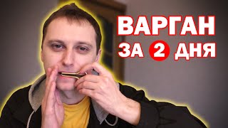 Учусь играть на ВАРГАНЕ с нуля за 2 дня. Полная версия.