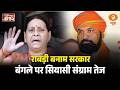 राबड़ी बनाम सरकार: बंगले पर सियासी संग्राम तेज | Report@10