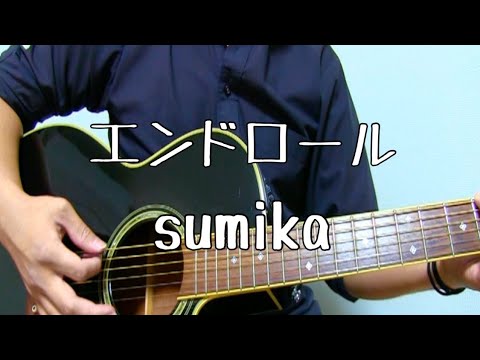 エンドロール/sumika【ギター弾き語り】