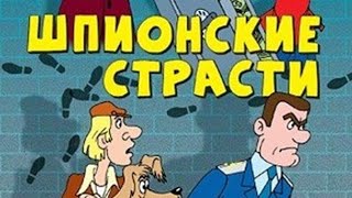 Шпионские страсти    мультфильм  1967г