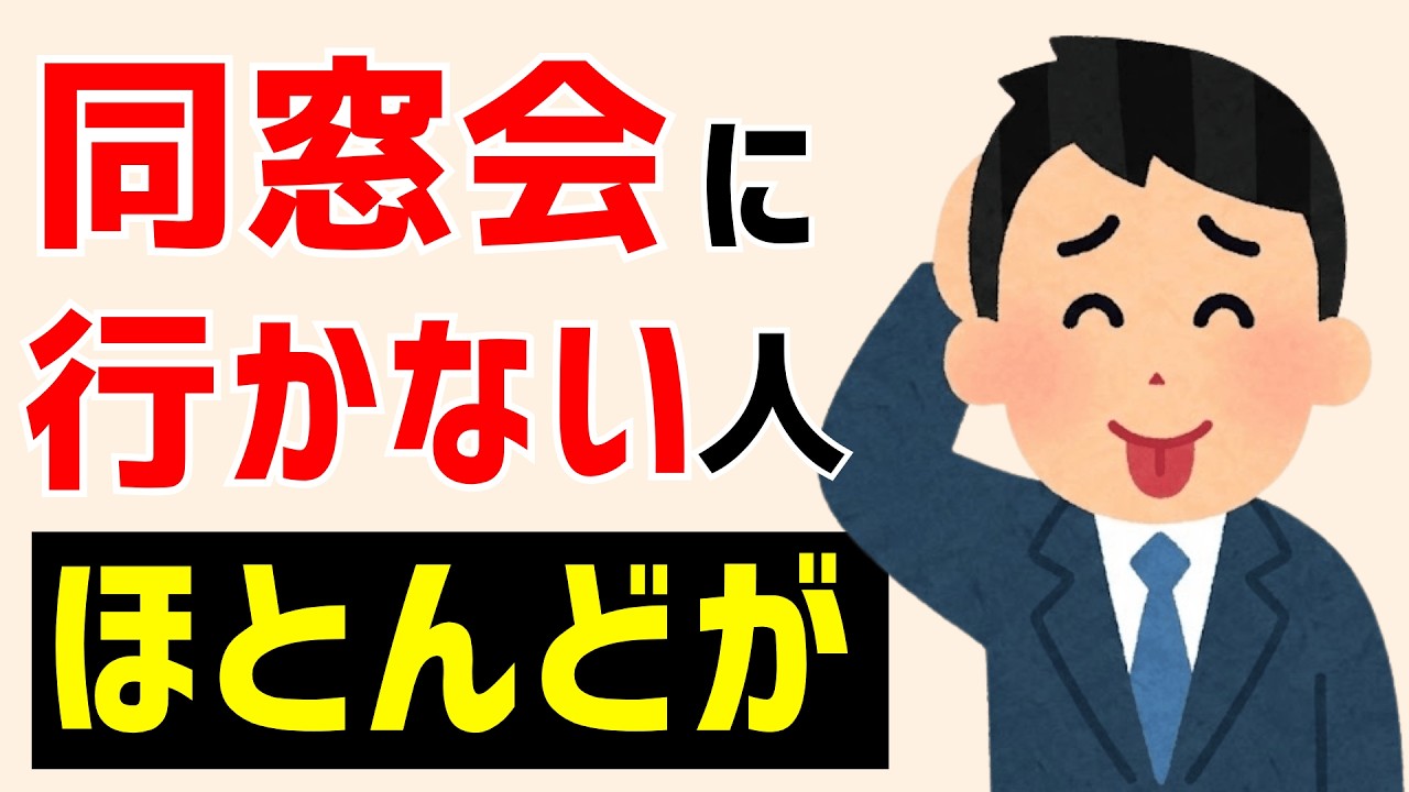 【雑学】同窓会に行かない人は、実は人生が安定している