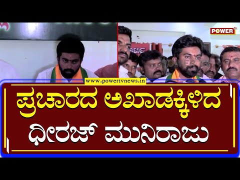 Dheeraj Muniraj : ಪ್ರಚಾರದ ಅಖಾಡಕ್ಕಿಳಿದ ಧೀರಜ್ ಮುನಿರಾಜು | Doddaballapura | Power TV News