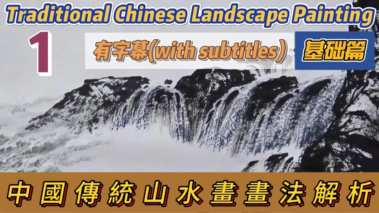 第1课: 中國傳統山水畫畫法解析（附字幕）_Course No. 1: Traditional