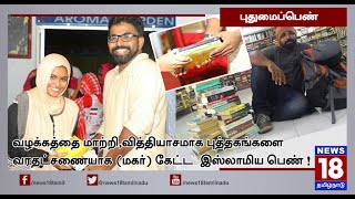 Kerala bride sought books as ‘Mehr’ from groom | News18 TamilNadu Kerala bride sought books as ‘Mehr’ from groom | News18 TamilNadu