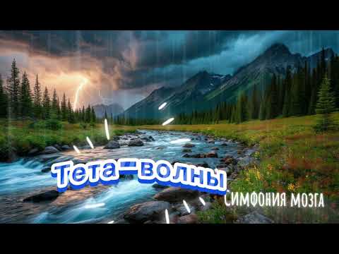 Тета-волны. Обучение и творчество. Пение птиц. Гроза. Горный ручей. Мир грёз. Райский сад. Ветерок.