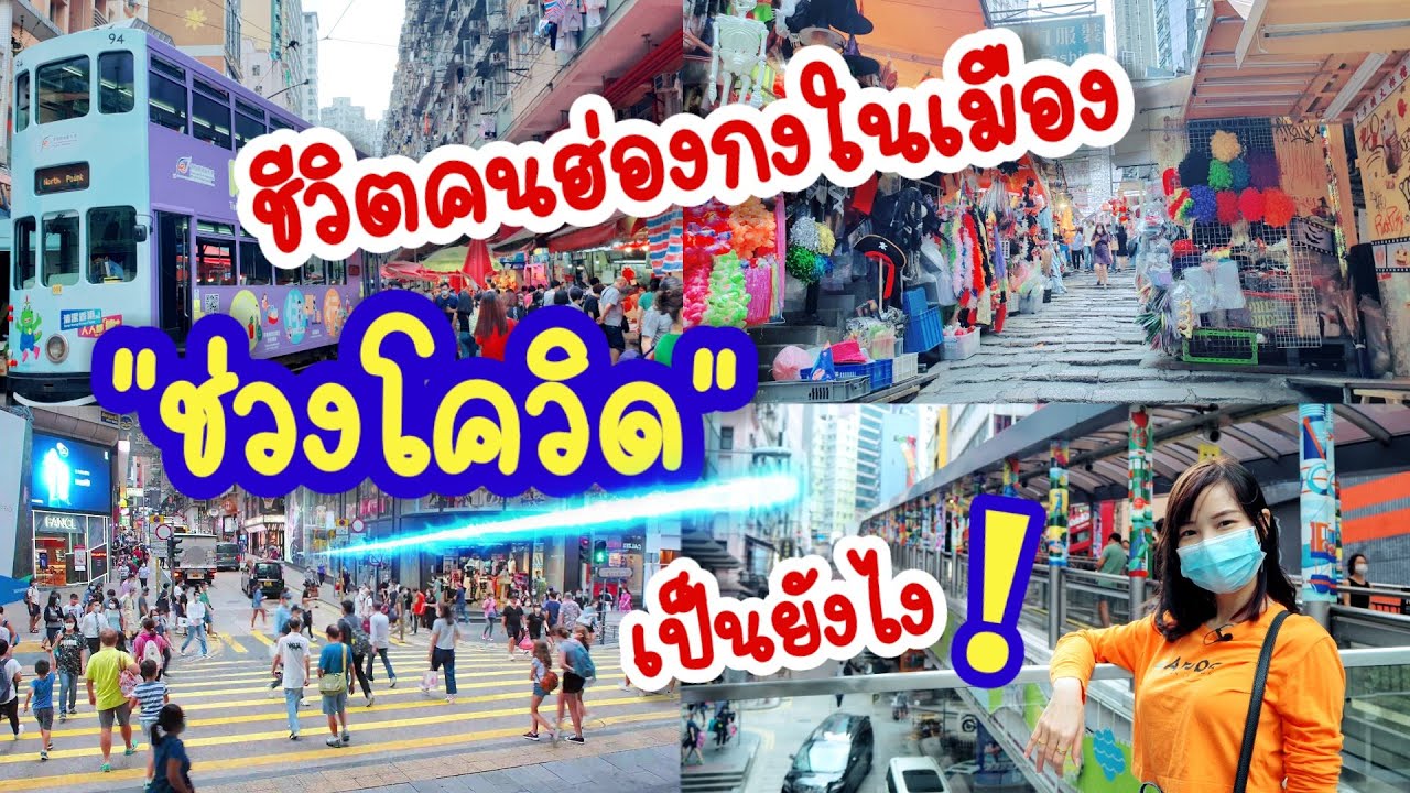 ย่าน central ฮ่องกง pantip  New 2022  (EN/TH Sub) Vlog05 😀พาดูคนฮ่องกงในเมืองใช้ชีวิตในช่วงโควิด┃Apple Lifestyle Channel 🍎