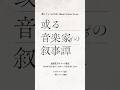 酔シグレ-3rd Full Album Release Event 「或る音楽家の叙事譚」-朗読劇×フルバンドライブイベント最新作！チケット最速先行実施中！ #酔シグレ #オリジナル曲