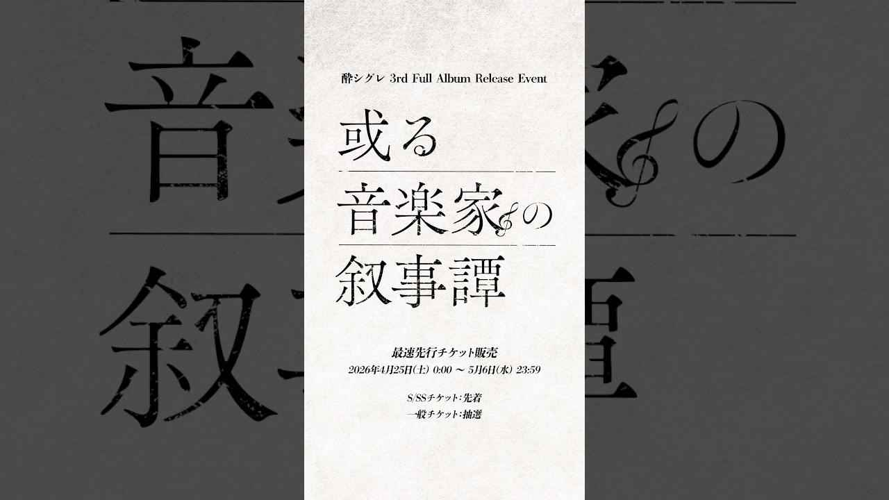 酔シグレ-3rd Full Album Release Event 「或る音楽家の叙事譚」-朗読劇×フルバンドライブイベント最新作！チケット最速先行実施中！ #酔シグレ #オリジナル曲