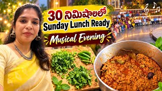 30 నిమిషాలలో sunday lunch ready/Musical evening #youtube #viral #viralvideo #video #youtubevideo 