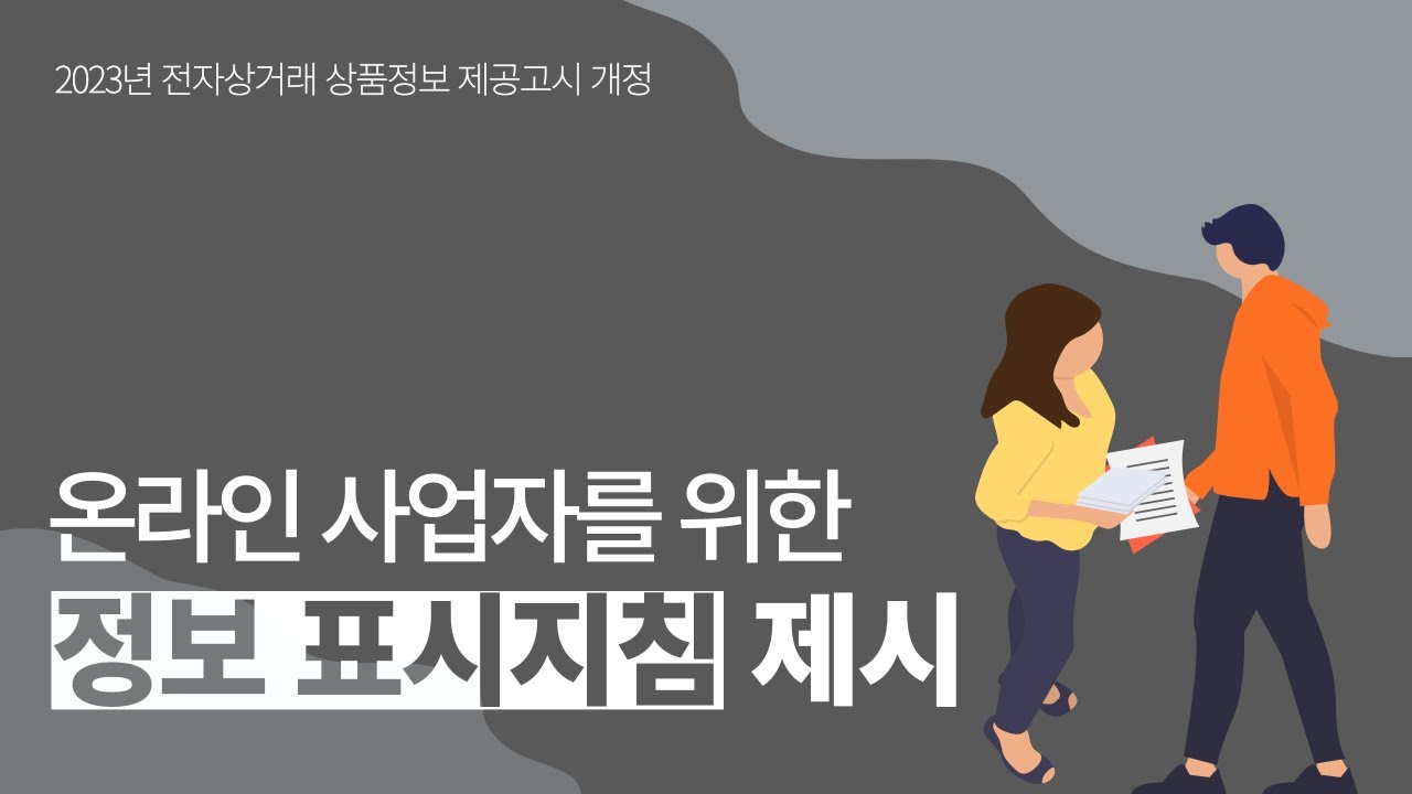 [2023년 전자상거래 상품정보 제공고시 개정] 온라인 판매 사업자의 이해를 돕기 위한 '정보 표시지침' 제시
