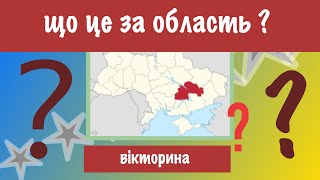 області УКРАЇНИ! вікторина | тест | Перевір чи добре знаєш ти географію областей нашої країни ?