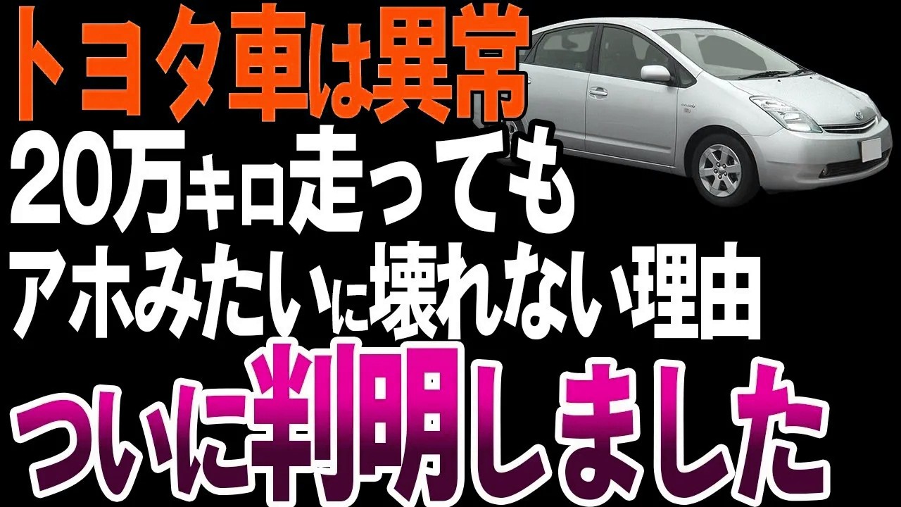 【驚愕】なぜトヨタ車は20万キロ走っても壊れないのか？【ゆっくり解説】