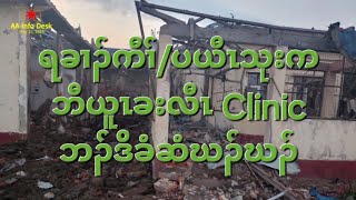 ရခၢၣ်ကီၢ်/ပယီၤသုးကဘီယူၤခးလီၤ Clinic ဘၣ်ဒိခံဆံဃၣ်ဃၣ် 15/5/2024