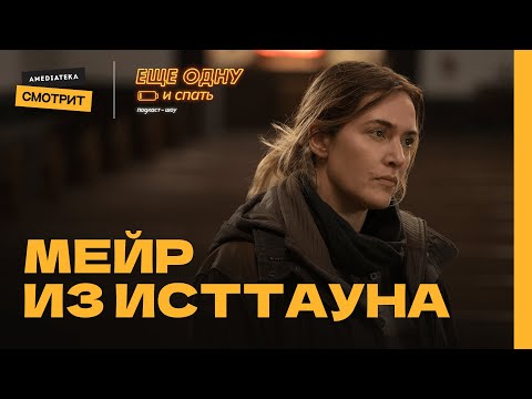 Мейр из Исттауна | Еще одну и спать #11 (Лена Павельева)
