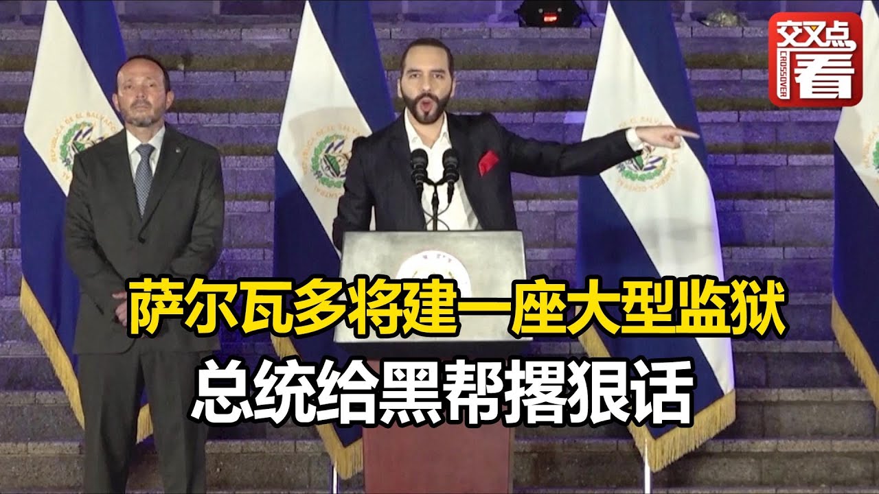 【交叉点评】萨尔瓦多将建一座能容纳20000人的大型监狱 总统还给黑帮撂下狠话