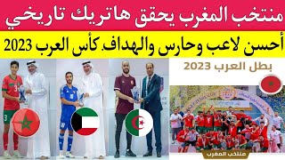 كأس العرب لكرة القدم داخل القاعة 2023..المغرب يحقق هاتريك تاريخي..جوائز :أحسن لاعب وحارس والهداف؟