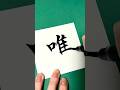 漢字リクエストはコメント欄へ！ #calligraphy #書道家 #筆文字 #美文字 #手書き文字