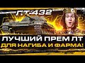 ЛТ-432 - ЛУЧШИЙ ПРЕМ ЛТ для НАГИБА и ФАРМА!