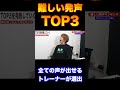 習得が難しい発声ランキング TOP3【ボイトレ】 #shorts #デスボイス #ミックスボイス #高い声 #高音 #ホイッスルボイス