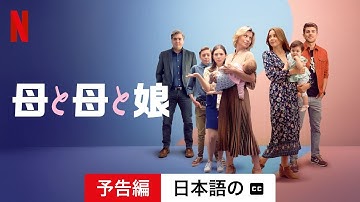 母と母と娘 (シーズン 2 字幕付き) | 日本語の予告編 | Netflix