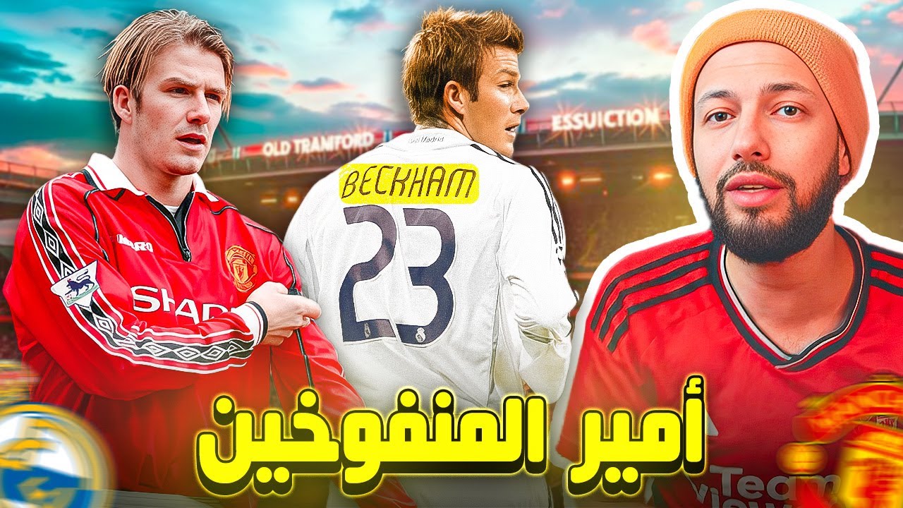 لماذا كارهو بيكهام يجب أن يصمتوا للأبد ؟ 🤫