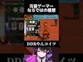 元音ゲーマーの一言 #shorts #新人vtuber #vtuber #ドラゴンクエスト11s #ddr