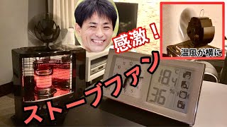 ストーブの上に置くファンが快適すぎる(暖房効率アップ) comfortable heater fan