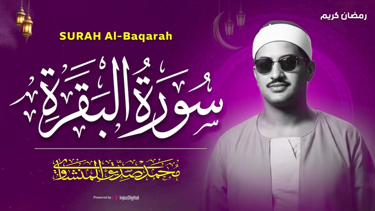 سورة البقرة كاملة بدون صدى صوت  محمد صديق المنشاوي رحمه الله