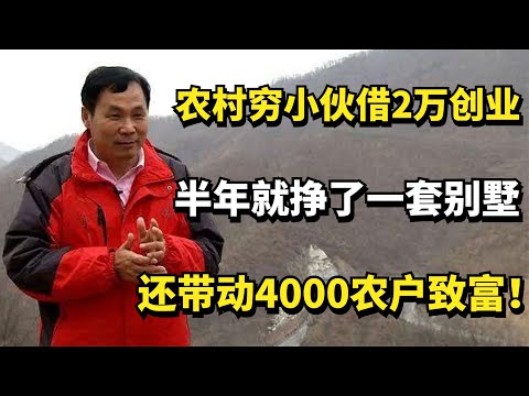 农村穷小伙借2万创业，半年就挣了一套别墅，还带动4000农户致富！