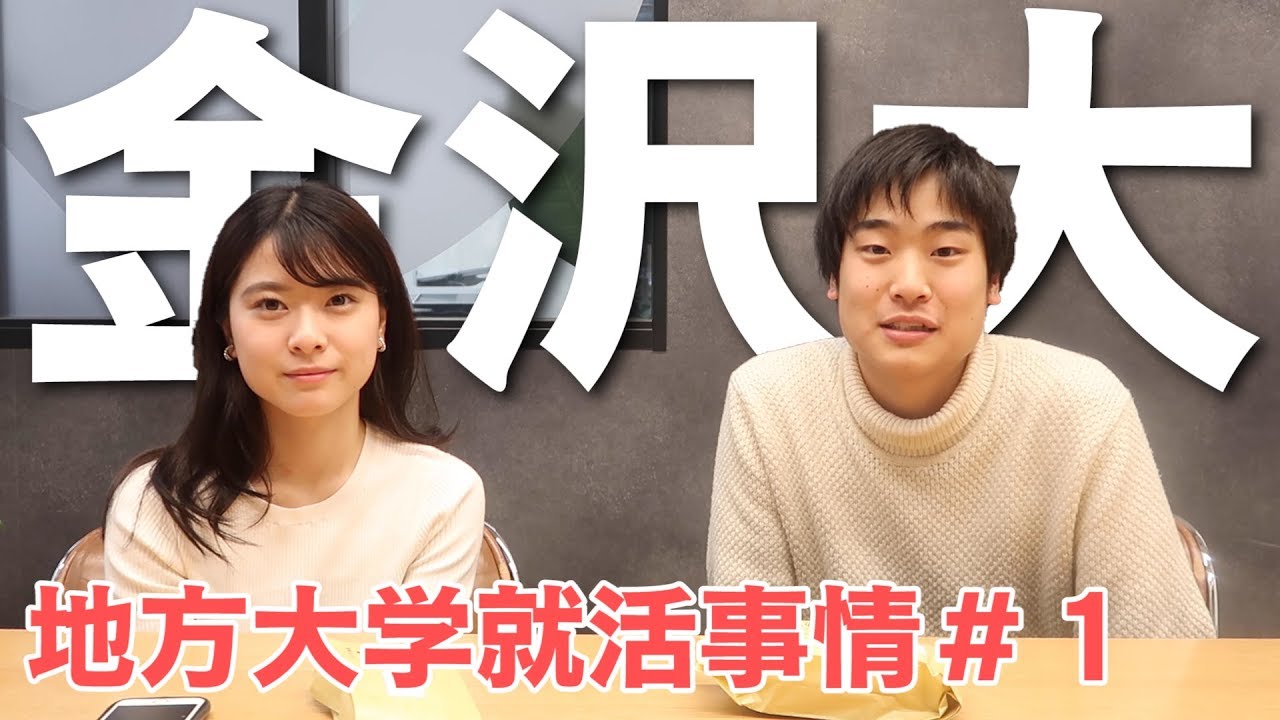 しゅんダイアリーが語る金沢大学の良い所悪い所とは？【地方大学就職事情＃１】